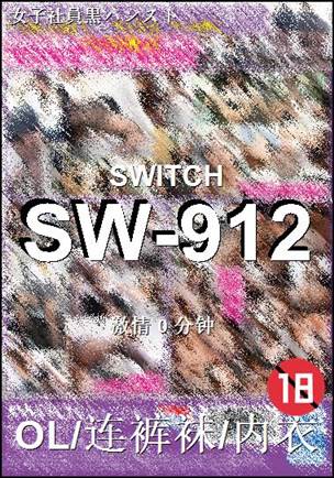 SW-912种子