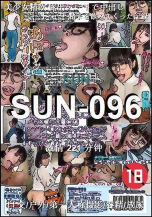 SUN-096种子