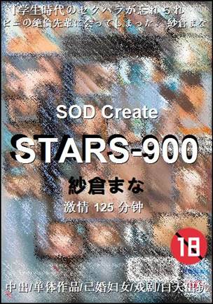STARS-900种子