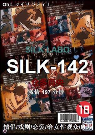 SILK-142种子