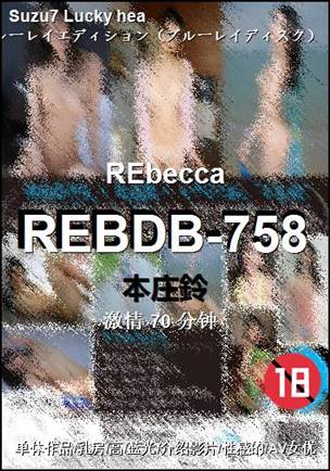 REBDB-758种子