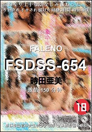 FSDSS-654种子