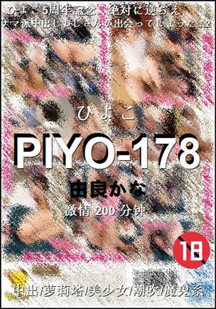PIYO-178种子