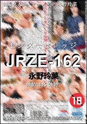 JRZE-162种子