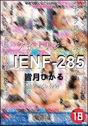 IENF-285种子