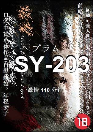 SY-203种子