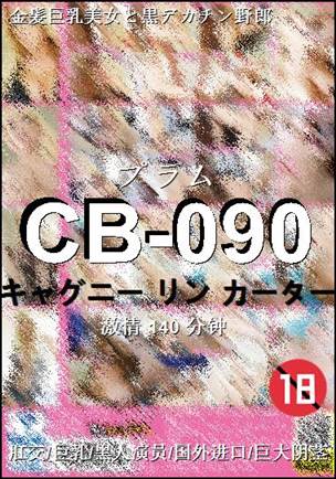 CB-090种子