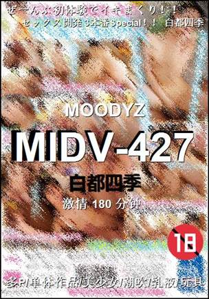 MIDV-427种子