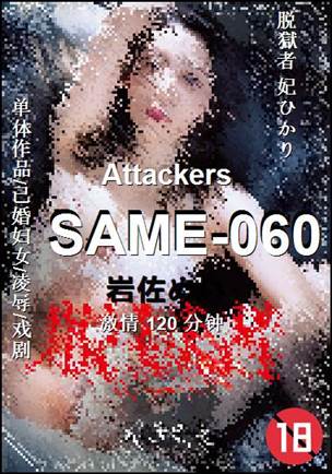 SAME-060种子