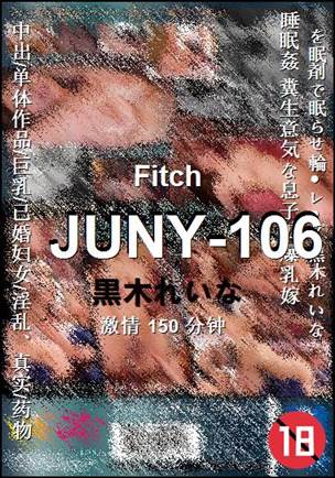 JUNY-106种子