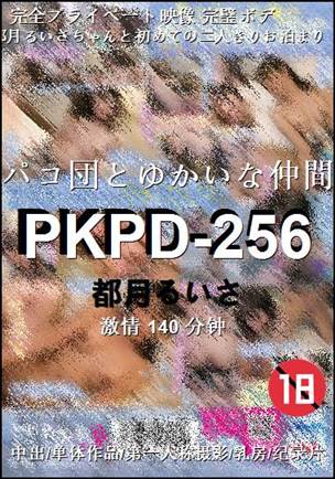 PKPD-256种子