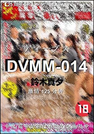 DVMM-014种子