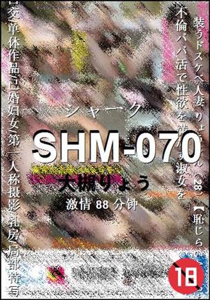 SHM-070种子