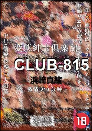 CLUB-815种子