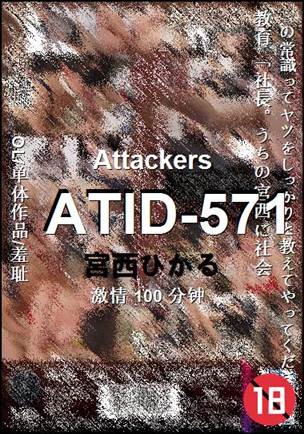 ATID-571种子