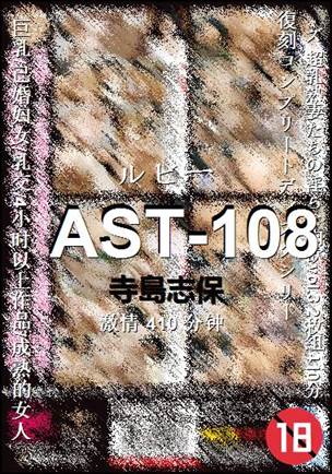 AST-108种子