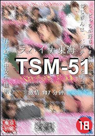 TSM-51种子