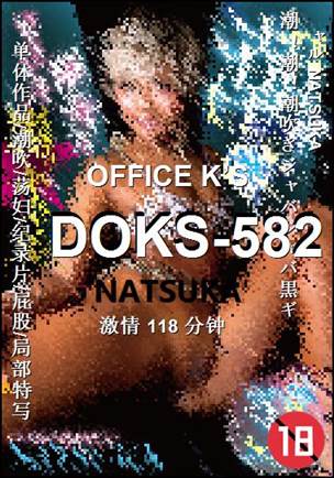 DOKS-582种子