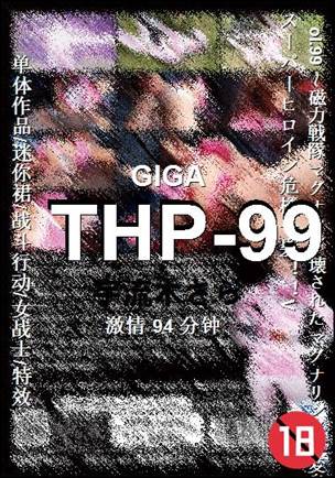 THP-99种子