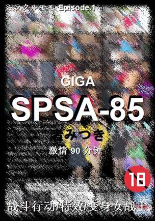 SPSA-85种子