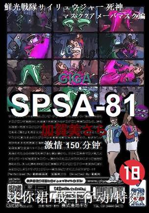 SPSA-81种子