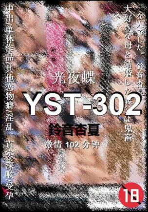 YST-302种子