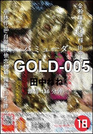 GOLD-005种子