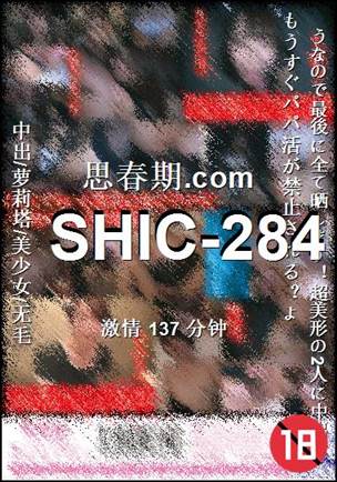 SHIC-284种子