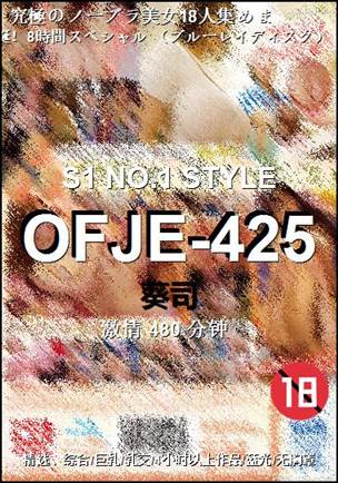 OFJE-425种子