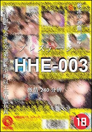 HHE-003种子