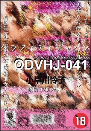 ODVHJ-041种子