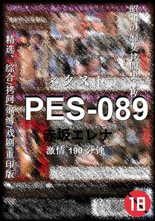 PES-089种子