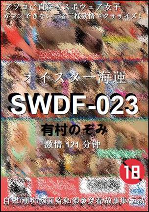SWDF-023种子