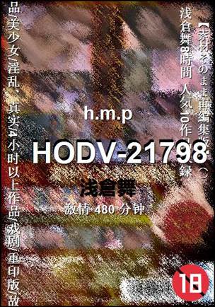 HODV-21798种子
