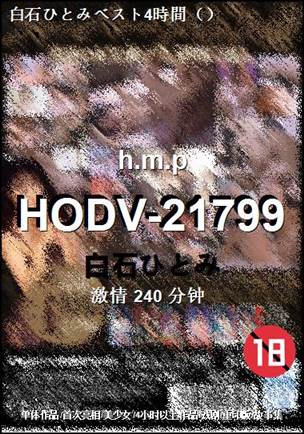 HODV-21799种子