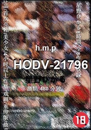 HODV-21796种子