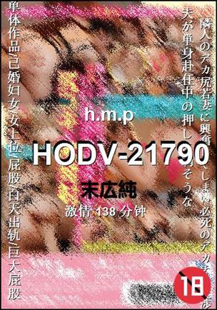 HODV-21790种子