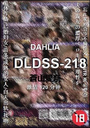 DLDSS-218种子
