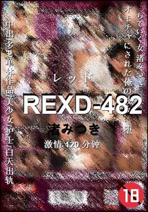 REXD-482