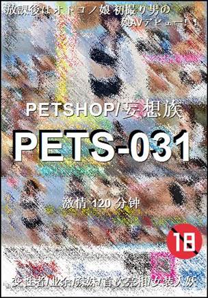 PETS-031种子