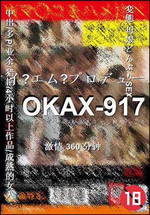 OKAX-917种子