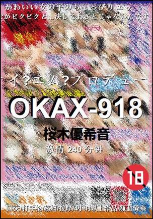 OKAX-918种子