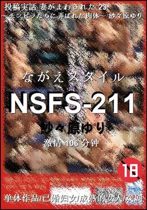 NSFS-211种子
