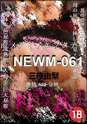 NEWM-061种子