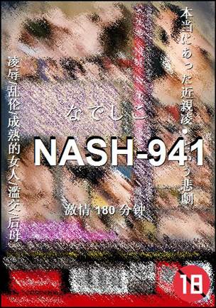 NASH-941种子