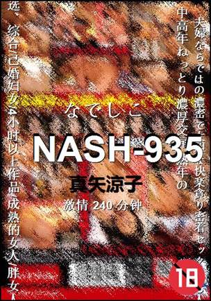 NASH-935种子