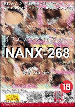 NANX-268种子