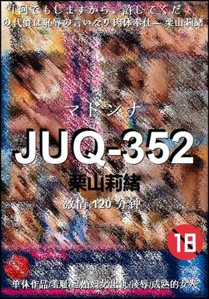 JUQ-352种子