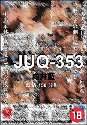 JUQ-353种子