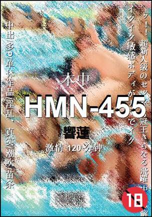 HMN-455